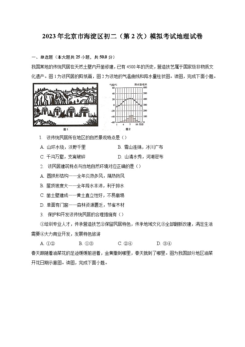 2023年北京市海淀区初二（第2次）模拟考试地理试卷(含解析 )01
