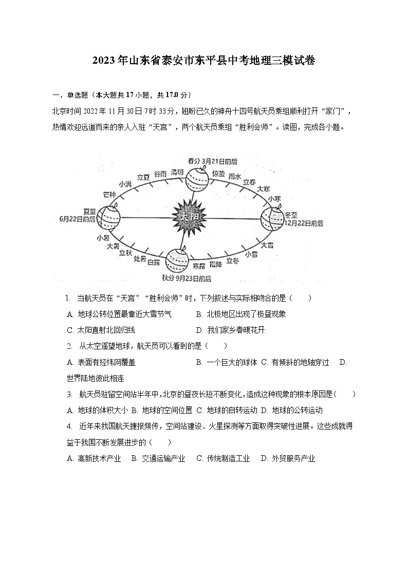 2023年山东省泰安市东平县中考地理三模试卷(含解析 )第1页