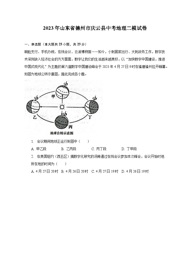 2023年山东省德州市庆云县中考地理二模试卷(含解析 )第1页