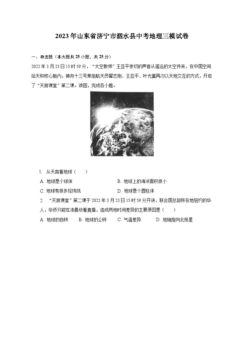 2023年山东省济宁市泗水县中考地理三模试卷(含解析 )第1页
