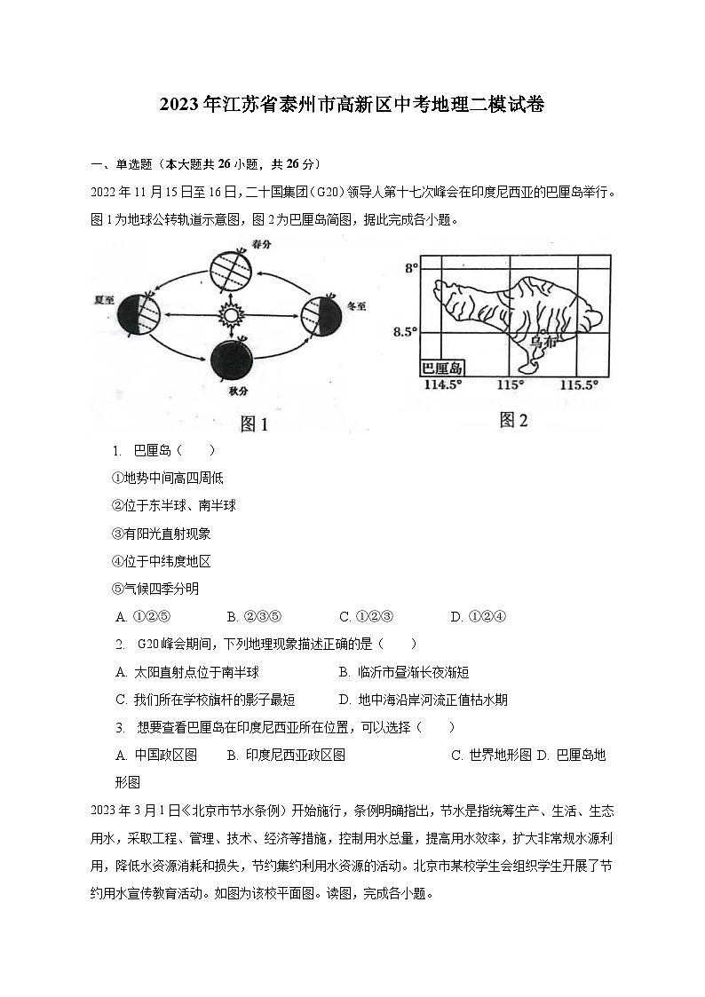 2023年江苏省泰州市高新区中考地理二模试卷(含解析 )01