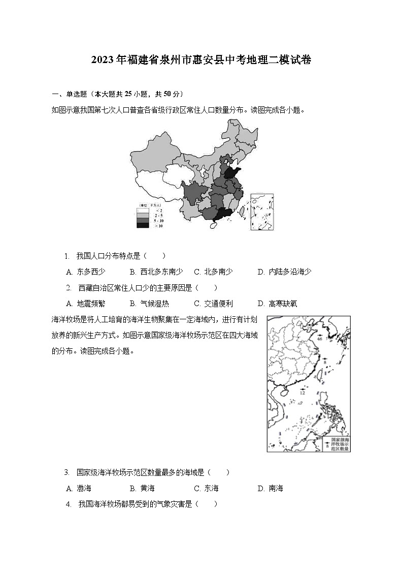 2023年福建省泉州市惠安县中考地理二模试卷(含解析 )01