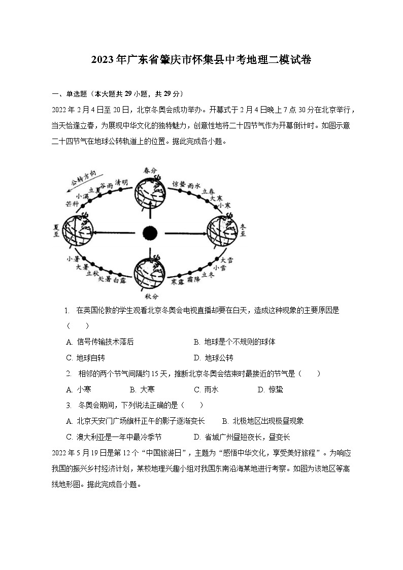 2023年广东省肇庆市怀集县中考地理二模试卷(含解析 )01
