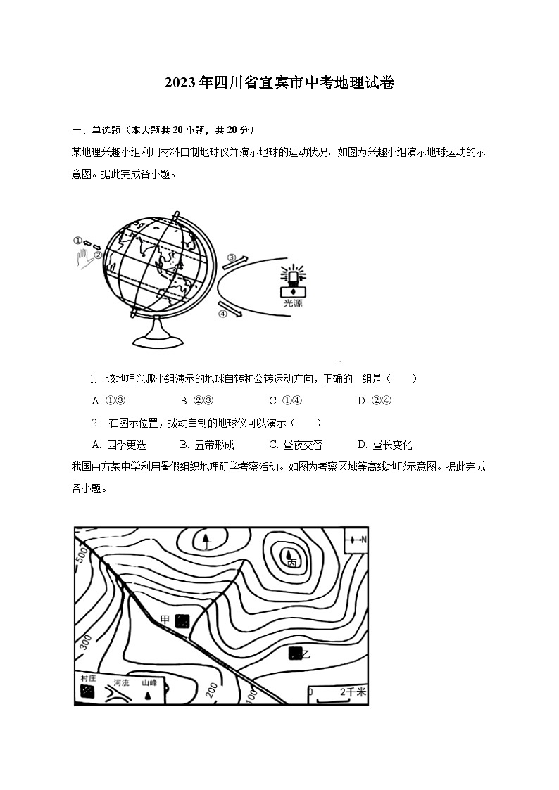2023年四川省宜宾市中考地理试卷（含解析）01