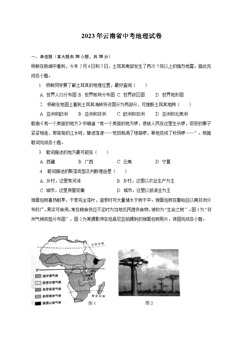 2023年云南省中考地理试卷（含解析）01
