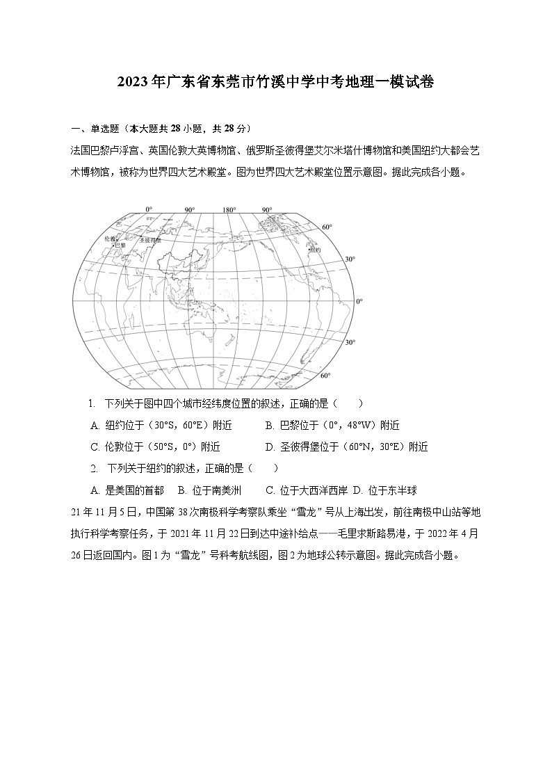 2023年广东省东莞市竹溪中学中考地理一模试卷（含解析）01