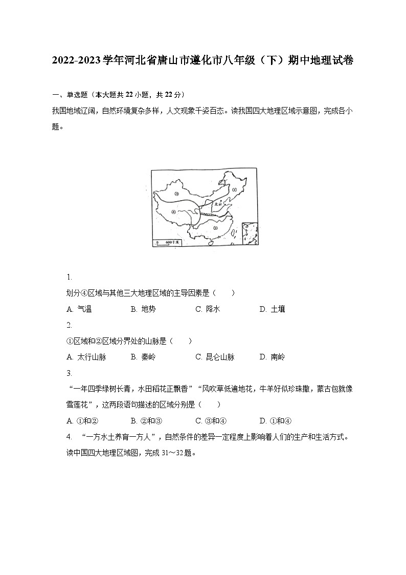 2022-2023学年河北省唐山市遵化市八年级（下）期中地理试卷（含解析）第1页