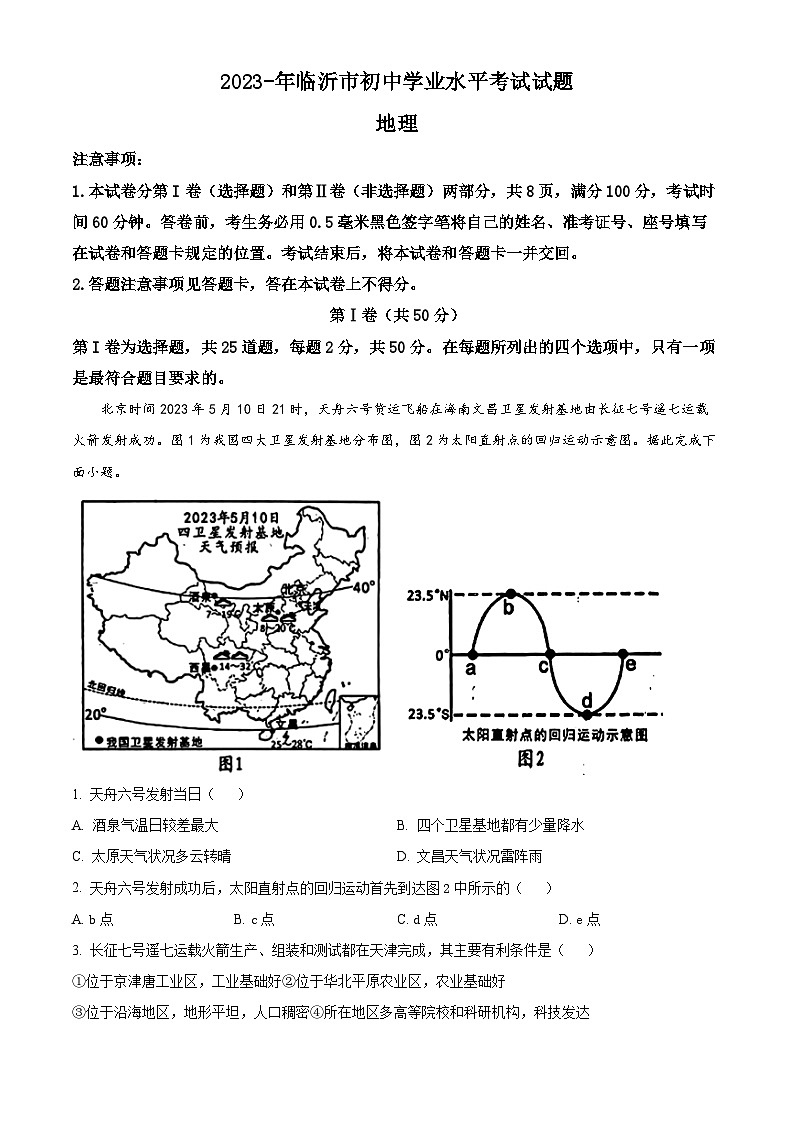 精品解析：2023年山东省临沂市中考地理真题（解析版）01