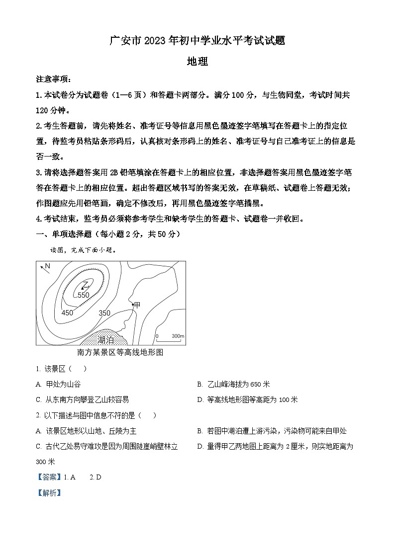 精品解析：2023年四川省广安市中考地理真题（解析版）01