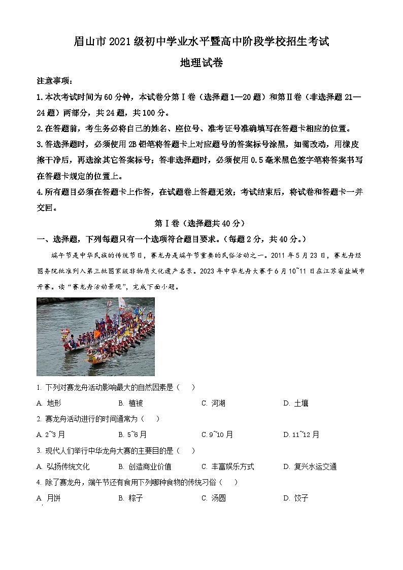 精品解析：2023年四川省眉山市中考地理真题（解析版）01