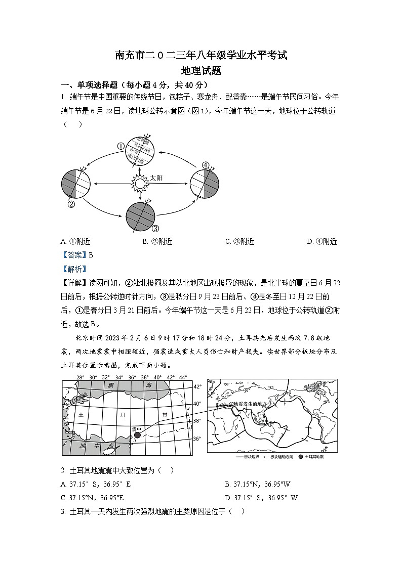 精品解析：2023年四川省南充市中考地理真题（解析版）第1页