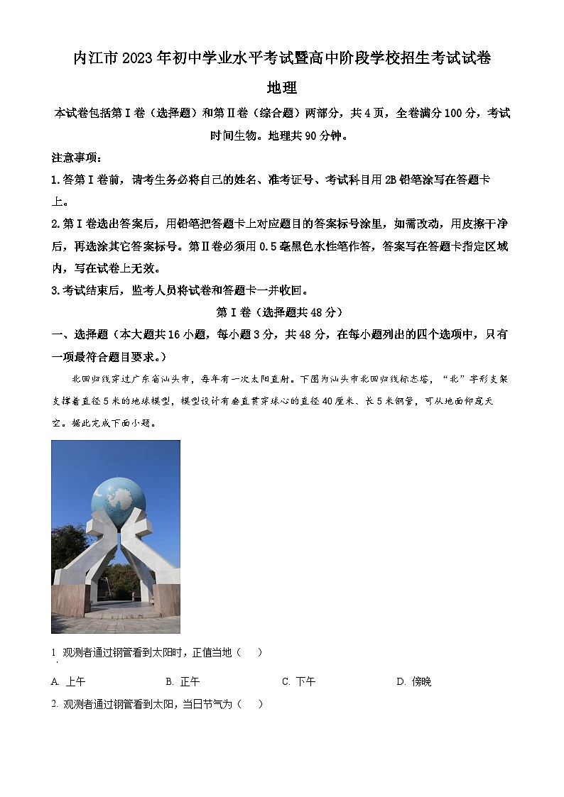 精品解析：2023年四川省内江市中考地理真题（解析版）01
