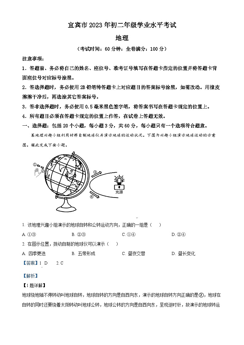精品解析：2023年四川省宜宾市中考地理真题（解析版）01
