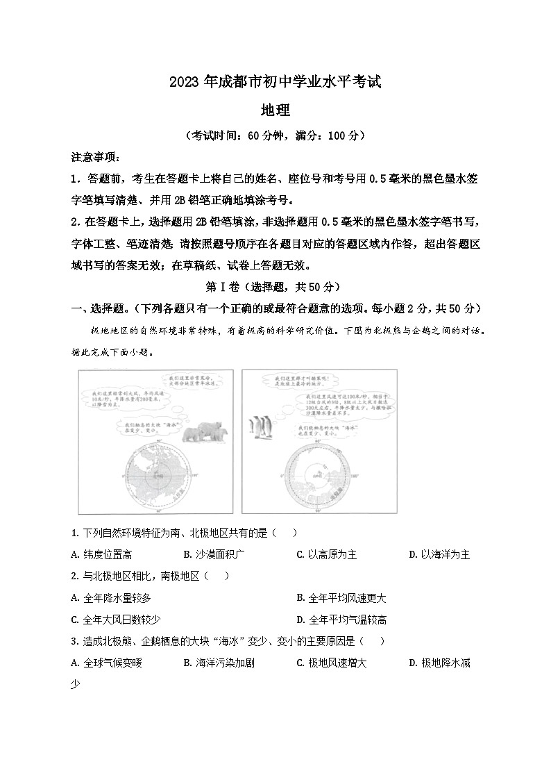 2023年四川省成都市中考地理试卷（含解析）01