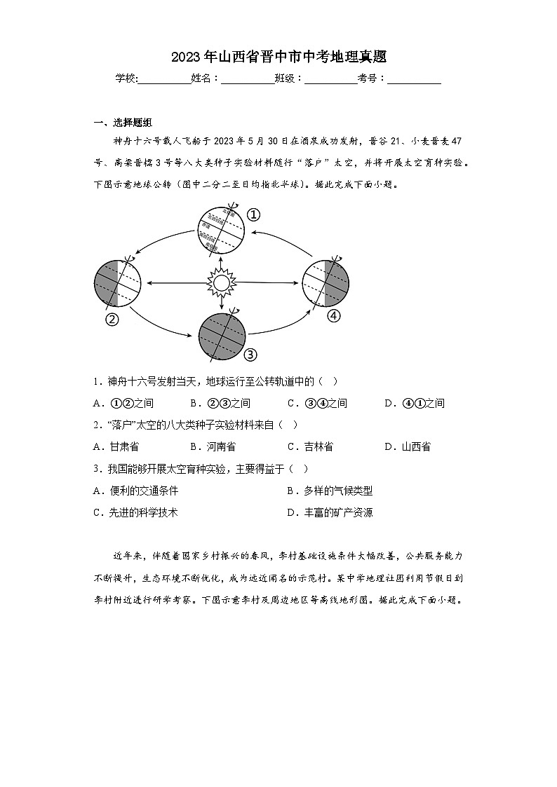 2023年山西省晋中市中考地理真题（含答案）01