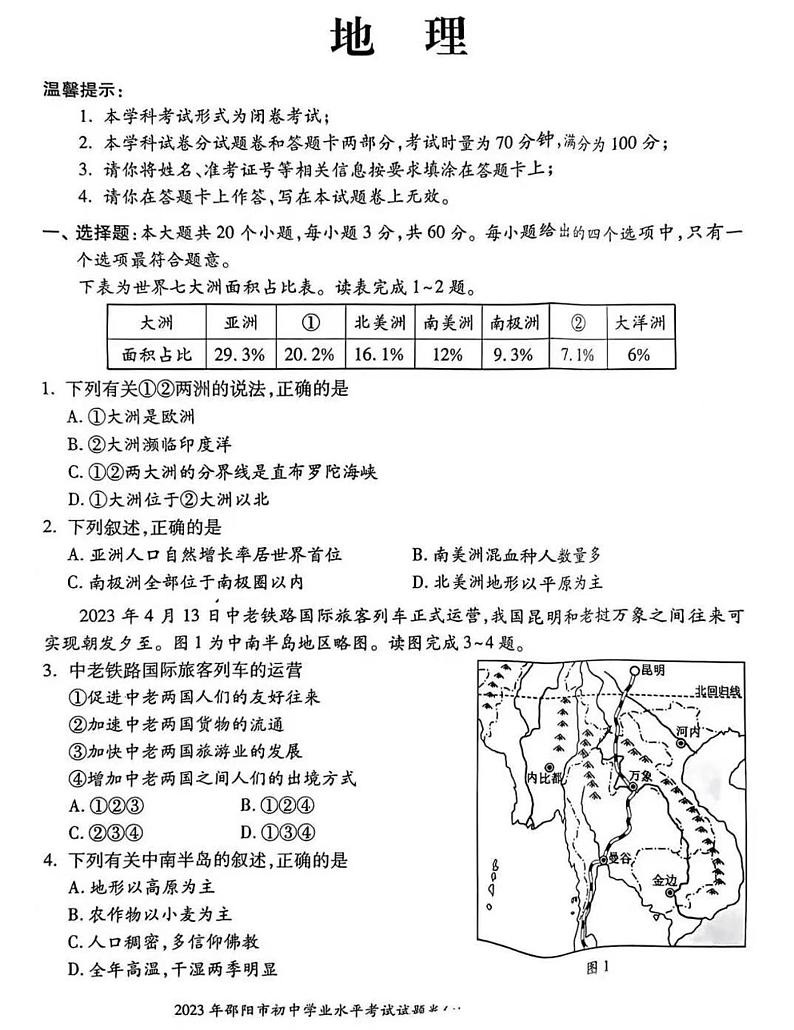 2023年湖南省邵阳市地理中考真题（附答案）01