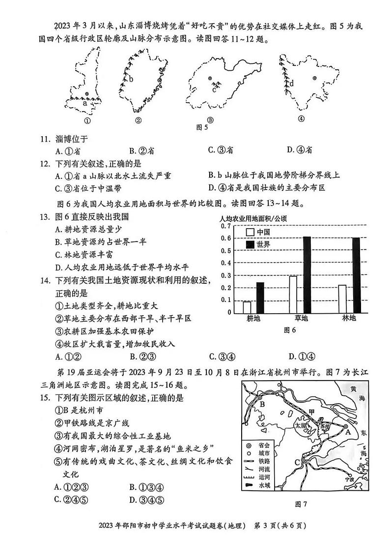 2023年湖南省邵阳市地理中考真题（附答案）03