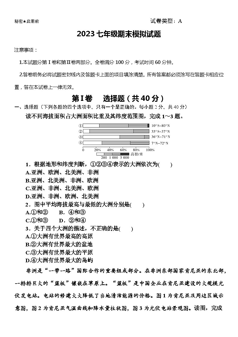 2022-2023学年湘教版地理七年级下学期期末模拟试题（含答案）第1页