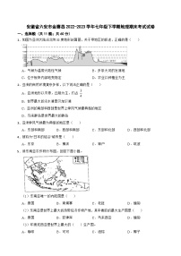 安徽省六安市金寨县2022-2023学年七年级下学期地理期末考试试卷（含答案）