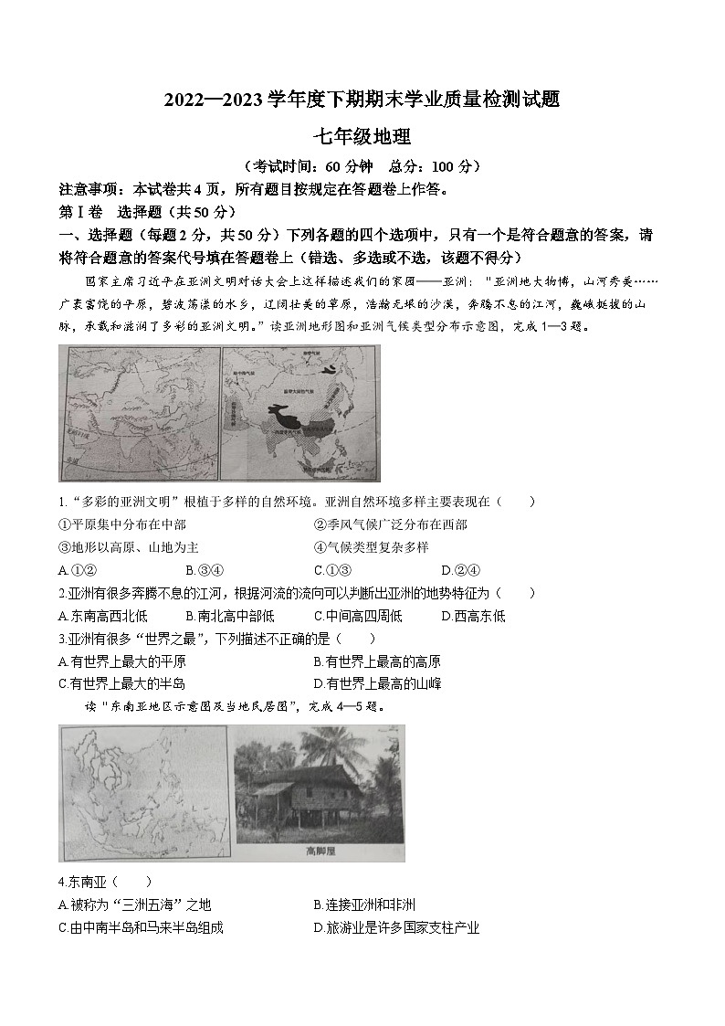 四川省成都市高新区2022-2023学年七年级下学期期末地理试题（含答案）01