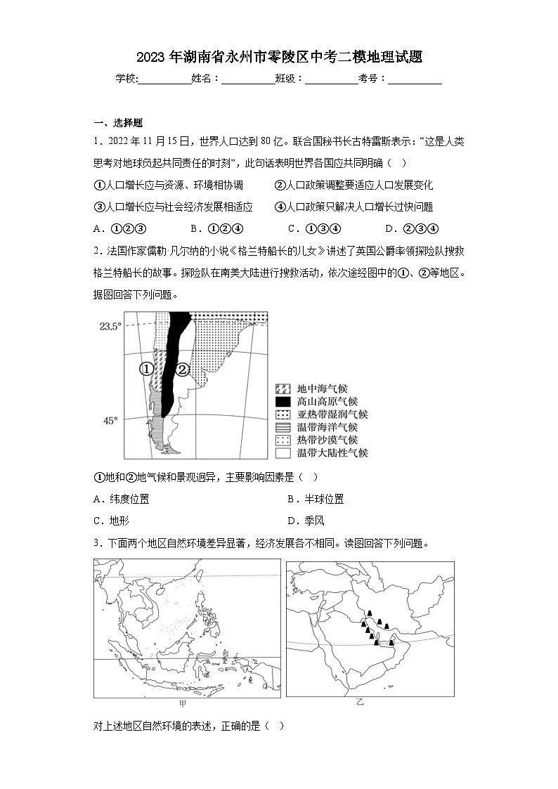 2023年湖南省永州市零陵区中考二模地理试题（含解析）01