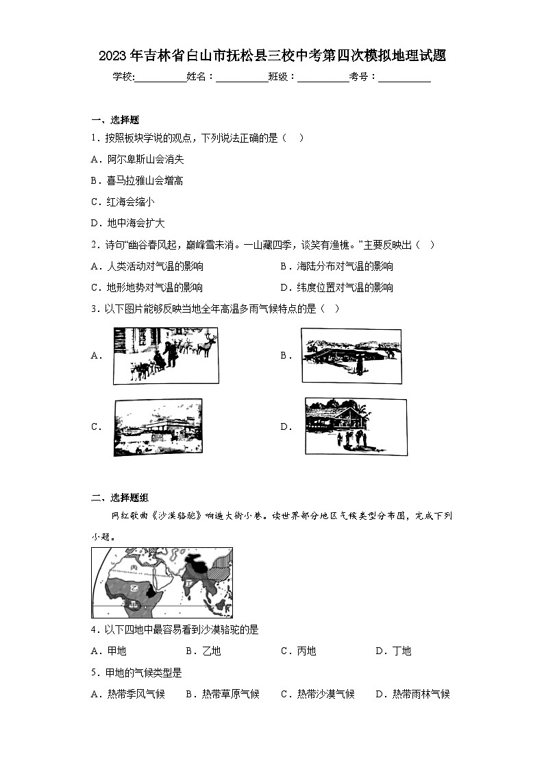 2023年吉林省白山市抚松县三校中考第四次模拟地理试题（含解析）第1页