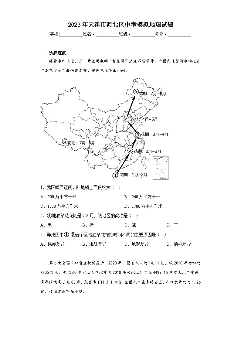 2023年天津市河北区中考模拟地理试题（含解析）01