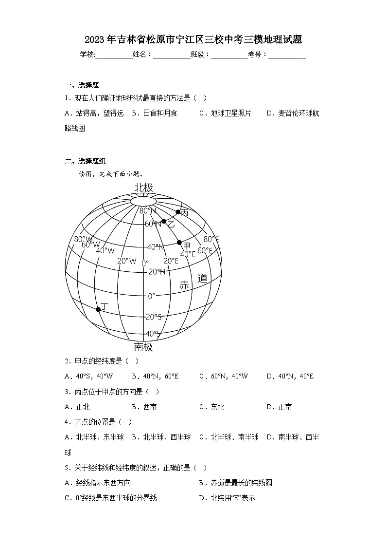 2023年吉林省松原市宁江区三校中考三模地理试题（含解析）01