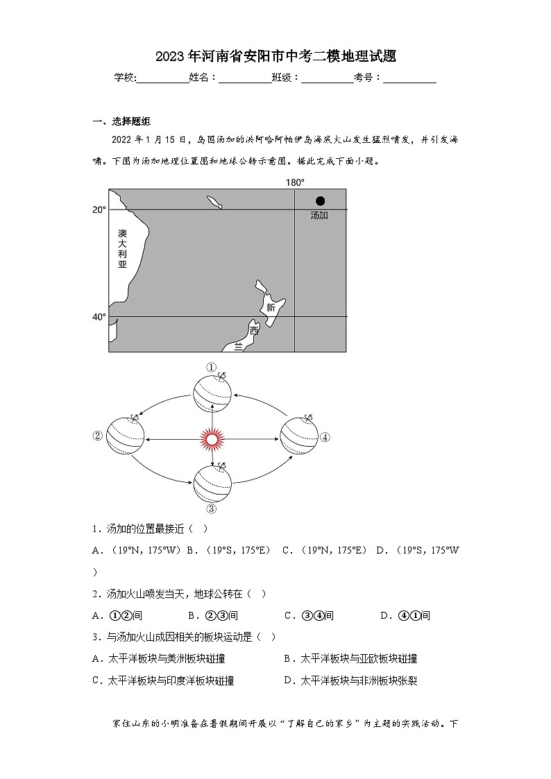 2023年河南省安阳市中考二模地理试题（含解析）01
