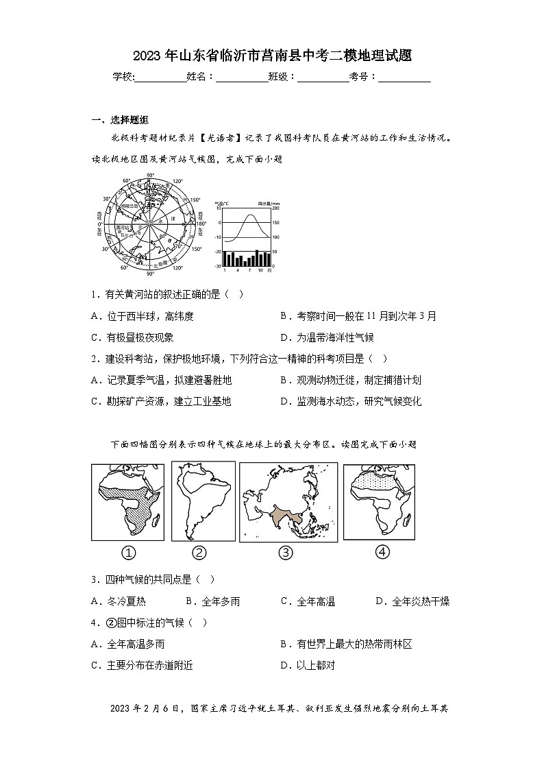 2023年山东省临沂市莒南县中考二模地理试题（含解析）01