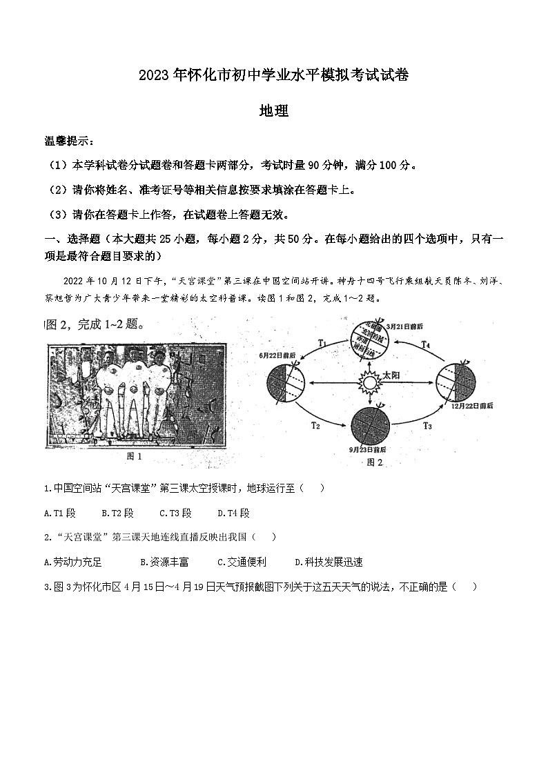 2023年湖南省怀化市中考一模地理试题(无答案)01