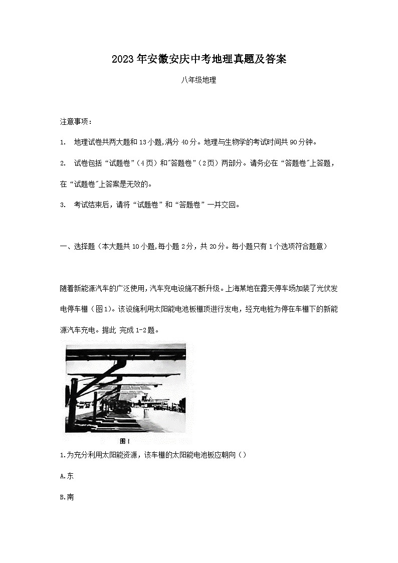 2023年安徽安庆中考地理真题（Word版附答案）01