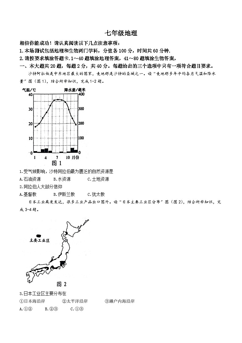 江苏省淮安市洪泽区2022-2023学年七年级下学期期末地理试题(无答案)01