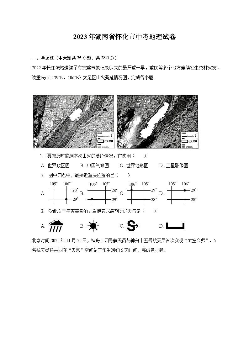2023年湖南省怀化市中考地理试卷（含解析）01