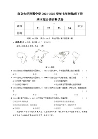 江苏省南师大附中2021-2022七年级初一下学期期末地理试卷+答案