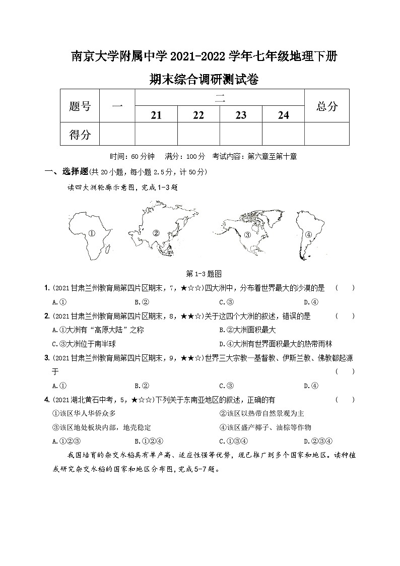 江苏省南师大附中2021-2022七年级初一下学期期末地理试卷+答案第1页