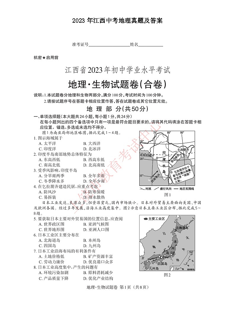 2023年江西中考地理真题及答案01