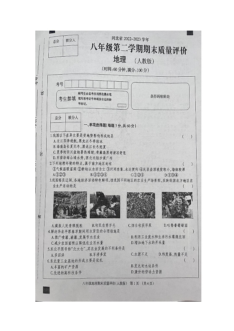 河北省邯郸市邯郸冀南新区育华实验学校2022-2023学年八年级下学期6月月考地理试题01