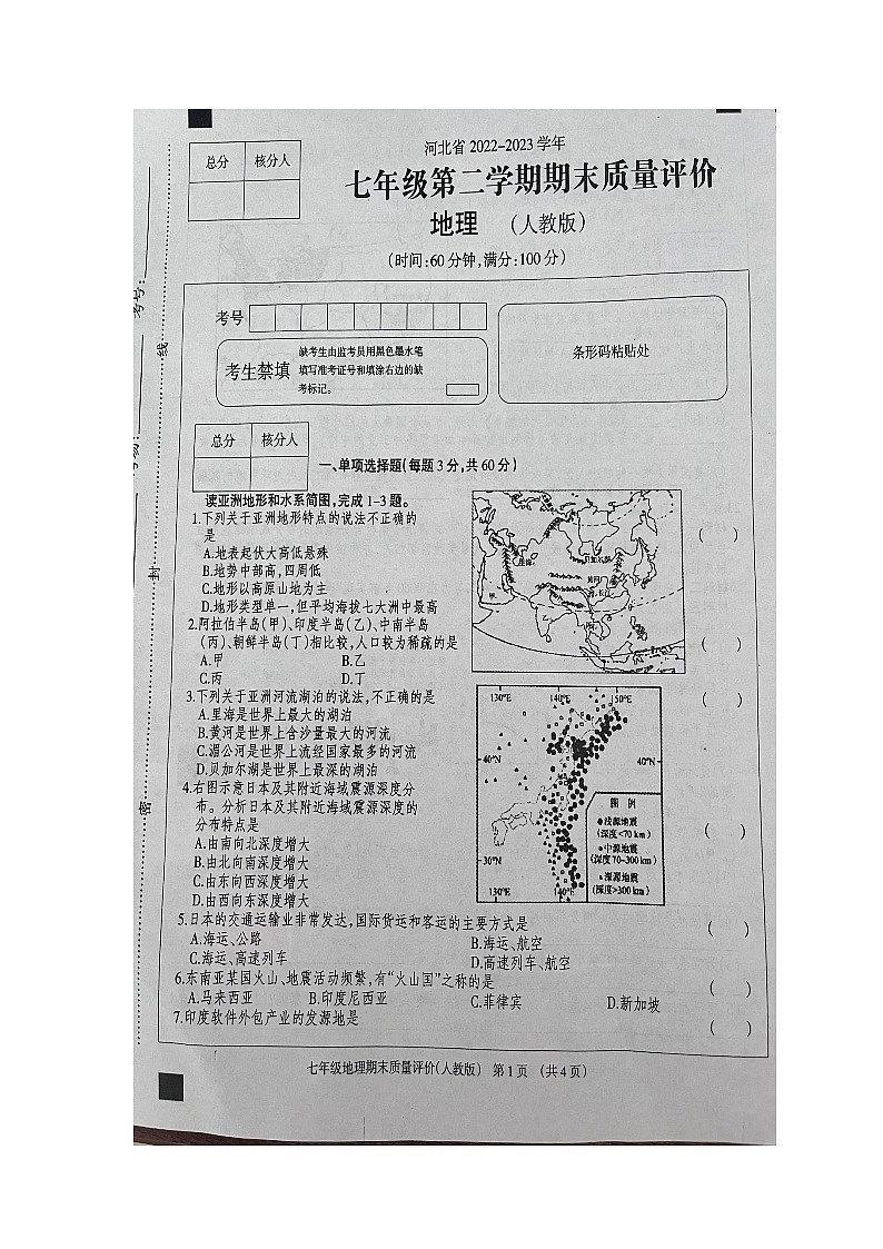 河北省邯郸市邯郸冀南新区育华实验学校2022-2023学年七年级下学期6月月考地理试题第1页