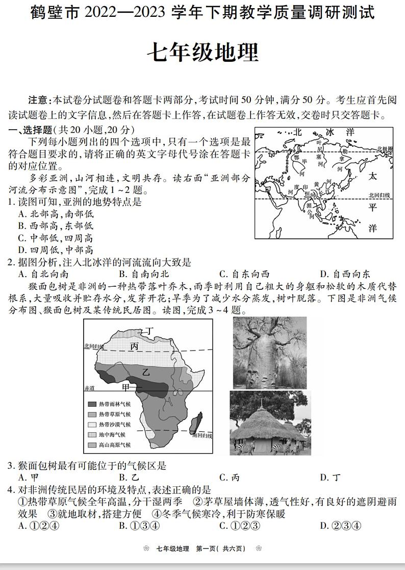 河南省鹤壁市2022-2023学年七年级下学期期末地理试题01