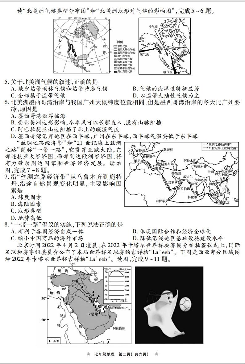 河南省鹤壁市2022-2023学年七年级下学期期末地理试题02