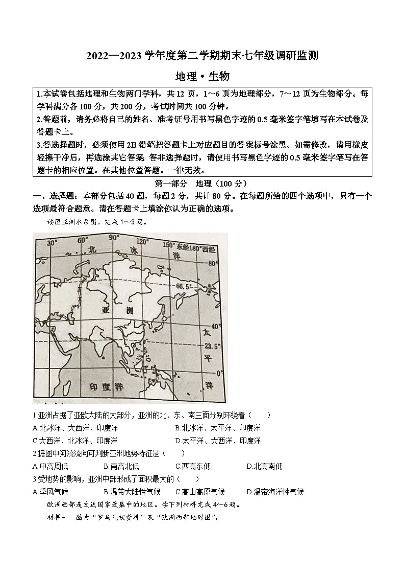 江苏省宿迁市宿豫区2022-2023学年七年级下学期期末地理试题(无答案)01