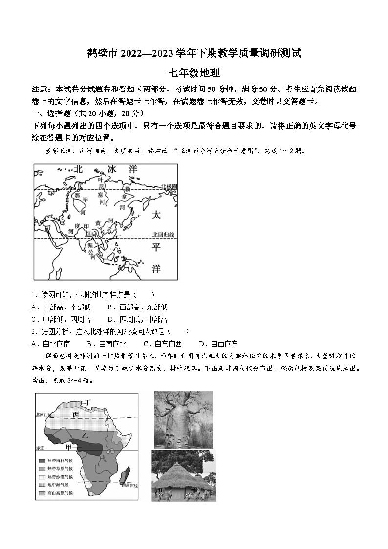 河南省鹤壁市2022-2023学年七年级下学期期末地理试题第1页