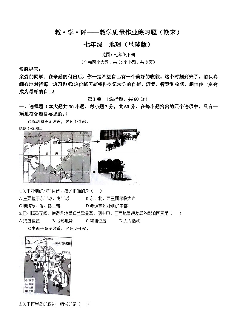 云南省昆明市石林彝族自治县鹿阜中学2022-2023学年七年级下学期6月月考地理试题(无答案)01