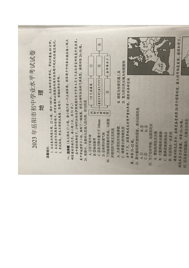 2023年湖南省岳阳市中考地理真题01