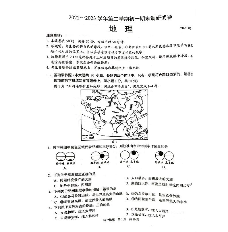 江苏省苏州市吴江区2022-2023学年七年级下学期期末地理试题第1页