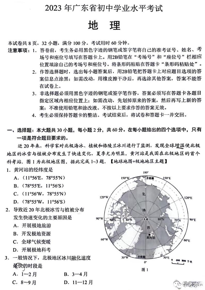 2023广东省地理初中学业水平考试01