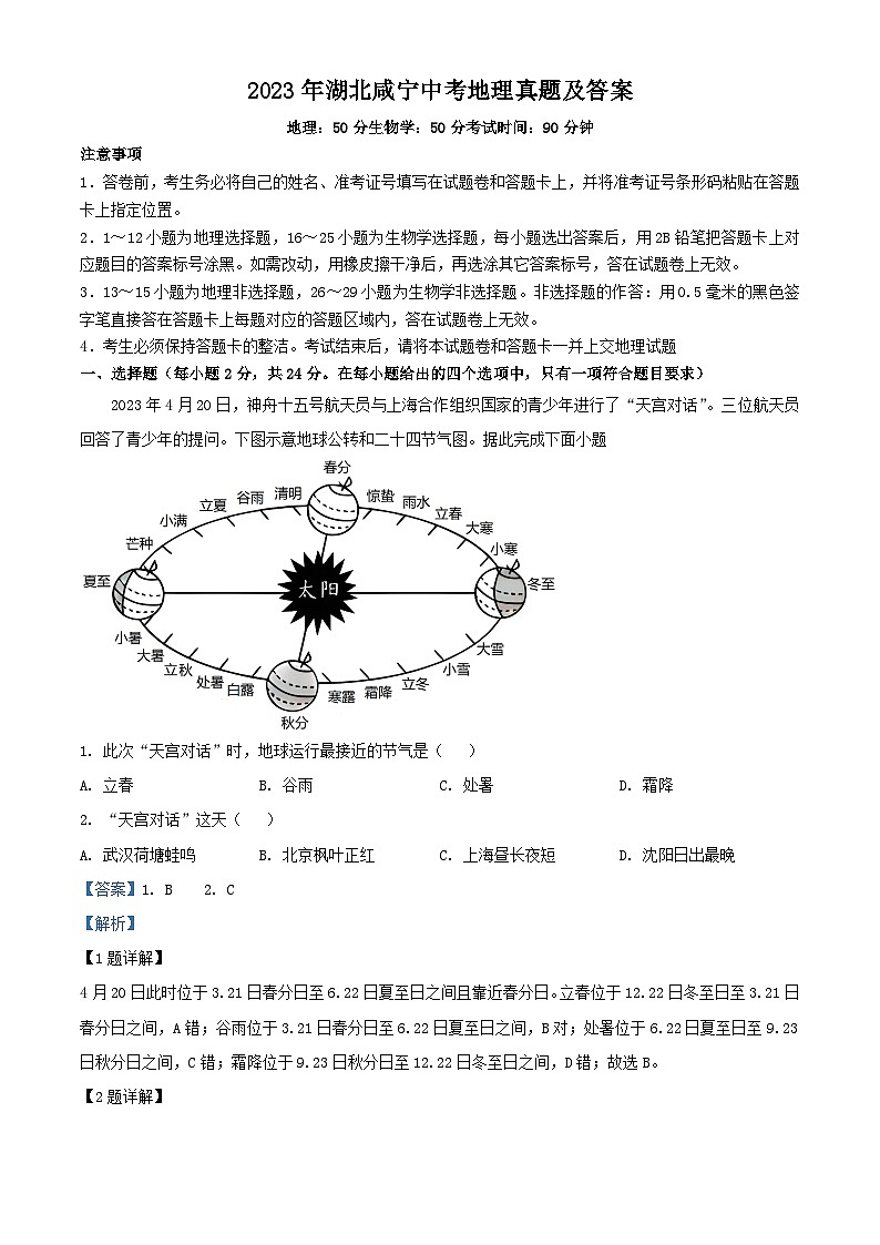 2023年湖北咸宁中考地理真题（Word版附答案）01