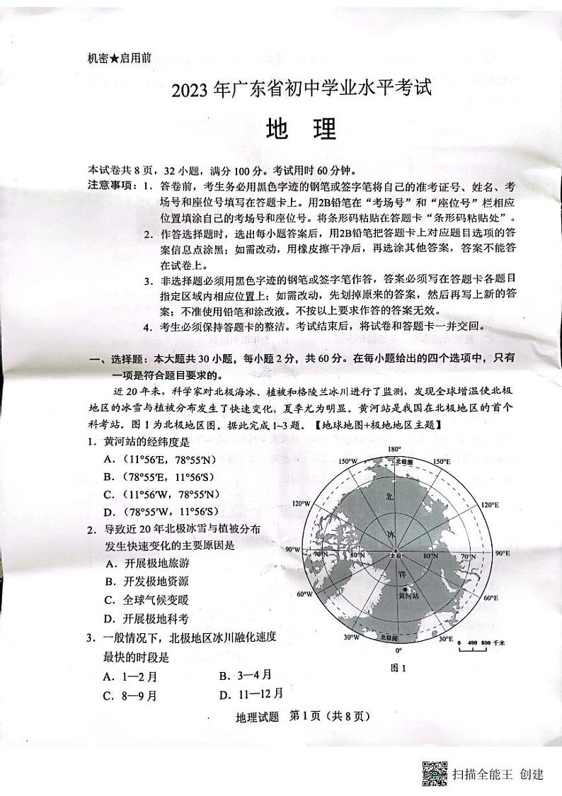 广东省2023年地理中考真题第1页