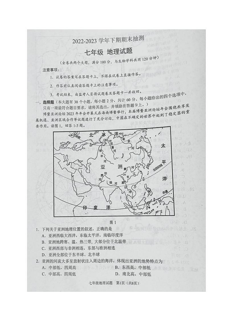 重庆市两江新区2022-2023学年七年级下学期期末测试地理试题第1页